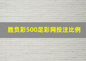 胜负彩500足彩网投注比例