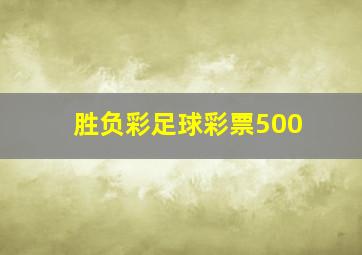 胜负彩足球彩票500