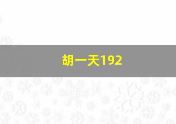 胡一天192