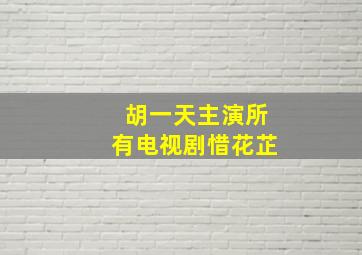 胡一天主演所有电视剧惜花芷