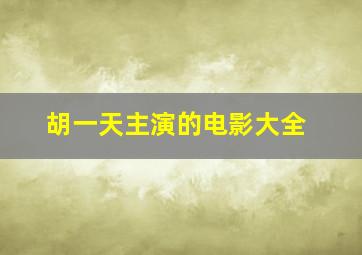 胡一天主演的电影大全