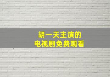 胡一天主演的电视剧免费观看