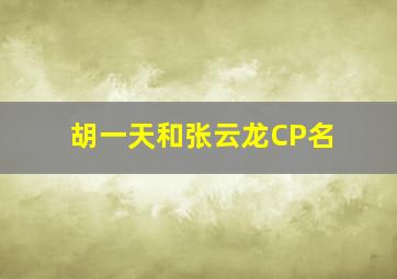 胡一天和张云龙CP名