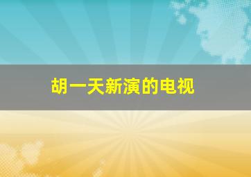 胡一天新演的电视