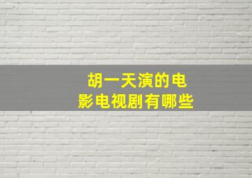 胡一天演的电影电视剧有哪些