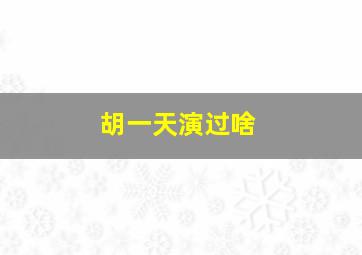 胡一天演过啥