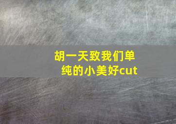 胡一天致我们单纯的小美好cut