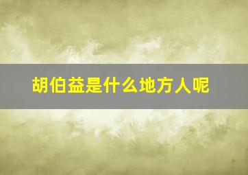 胡伯益是什么地方人呢