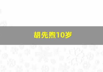 胡先煦10岁