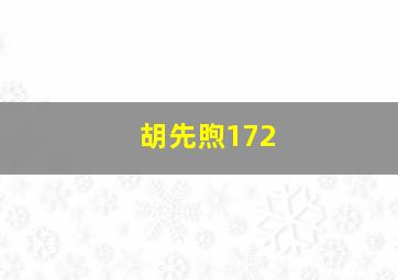 胡先煦172