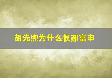 胡先煦为什么恨郝富申