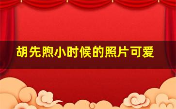 胡先煦小时候的照片可爱