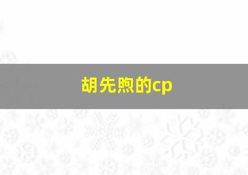 胡先煦的cp