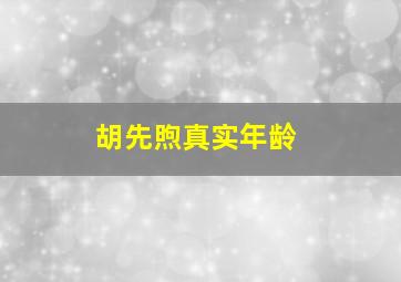 胡先煦真实年龄