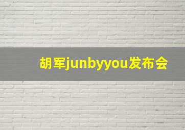 胡军junbyyou发布会