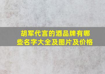 胡军代言的酒品牌有哪些名字大全及图片及价格