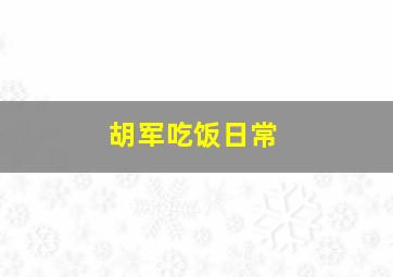 胡军吃饭日常