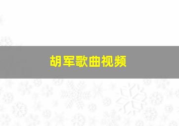 胡军歌曲视频