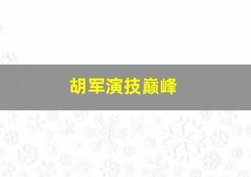 胡军演技巅峰