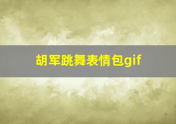 胡军跳舞表情包gif