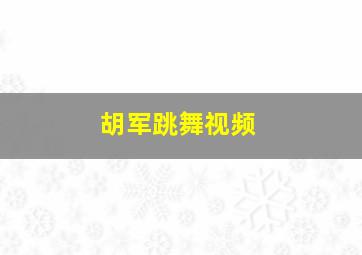 胡军跳舞视频