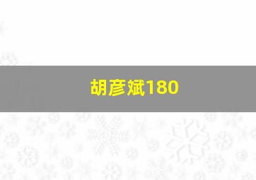 胡彦斌180