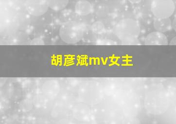 胡彦斌mv女主