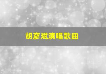 胡彦斌演唱歌曲