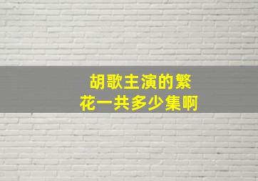 胡歌主演的繁花一共多少集啊