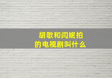 胡歌和闫妮拍的电视剧叫什么