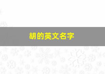 胡的英文名字