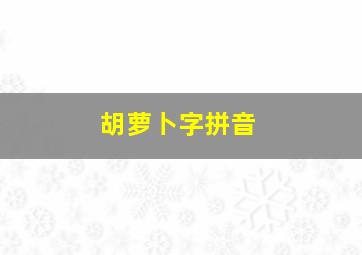 胡萝卜字拼音