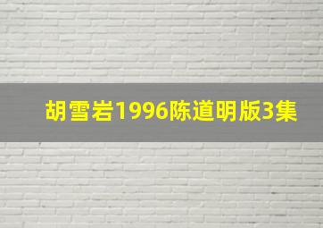 胡雪岩1996陈道明版3集