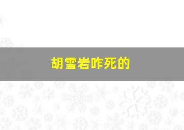 胡雪岩咋死的