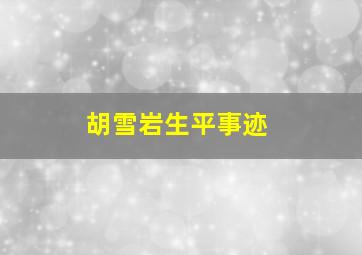 胡雪岩生平事迹