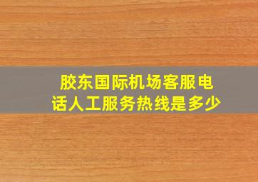 胶东国际机场客服电话人工服务热线是多少