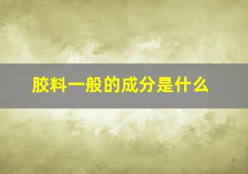 胶料一般的成分是什么