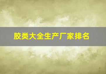 胶类大全生产厂家排名