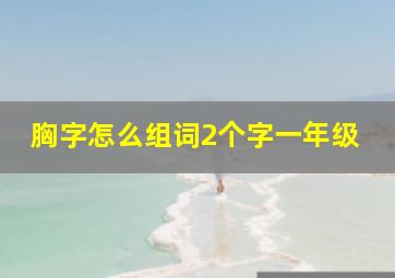 胸字怎么组词2个字一年级