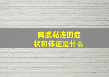 胸膜黏连的症状和体征是什么