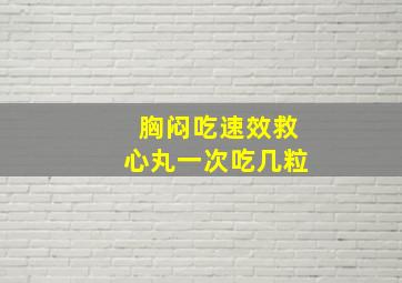 胸闷吃速效救心丸一次吃几粒