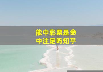 能中彩票是命中注定吗知乎