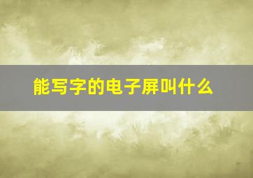 能写字的电子屏叫什么