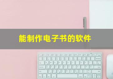 能制作电子书的软件