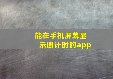 能在手机屏幕显示倒计时的app