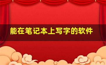 能在笔记本上写字的软件