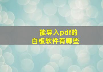 能导入pdf的白板软件有哪些