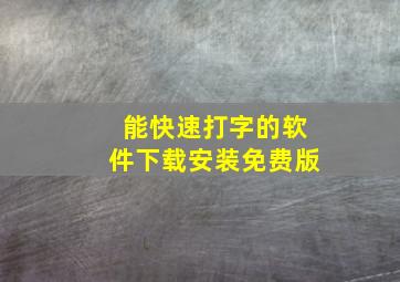 能快速打字的软件下载安装免费版