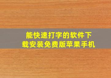 能快速打字的软件下载安装免费版苹果手机