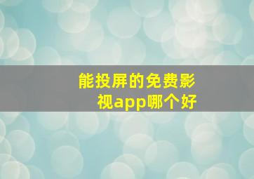 能投屏的免费影视app哪个好